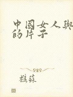 中国女人与黑人的片子