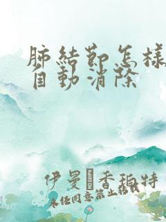 肺结节怎样才能自动消除