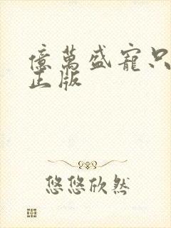 亿万盛宠只为你正版