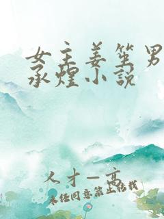 女主姜笙男主顾承煜小说