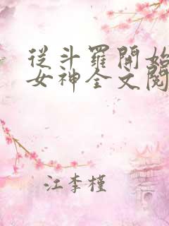 从斗罗开始俘获女神全文阅读