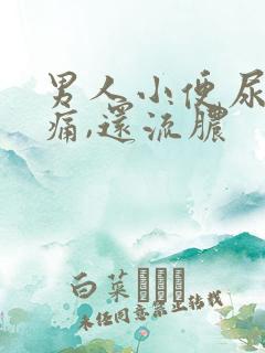 男人小便尿道刺痛,还流脓