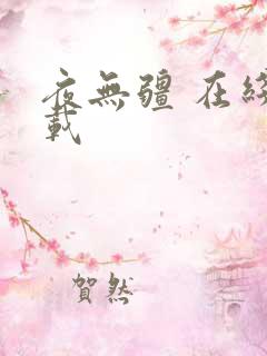 夜无疆 在线下载