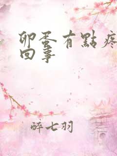 卵蛋有点疼怎么回事