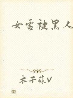 女处被黑人破苞