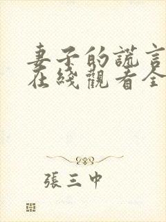 妻子的谎言短剧在线观看全集