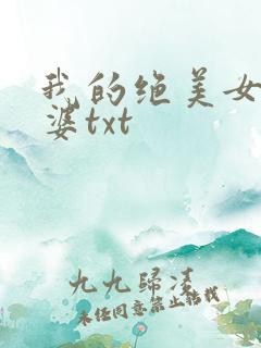 我的绝美女神老婆txt