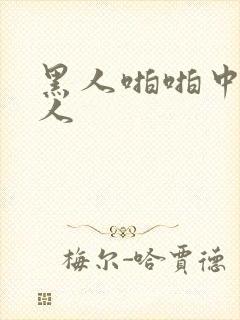 黑人啪啪中国女人