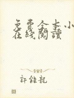 免费全本小说网在线阅读