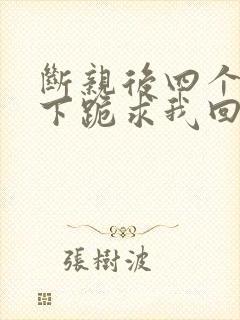 断亲后四个姐姐下跪求我回家短剧