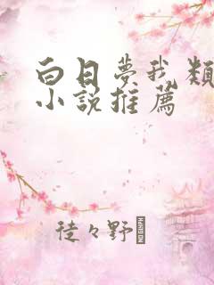 白日梦我类似的小说推荐