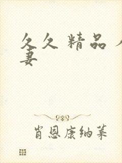 久久 精品 人妻