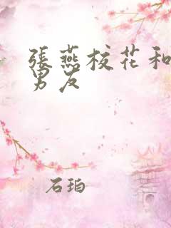 张燕校花和室友男友