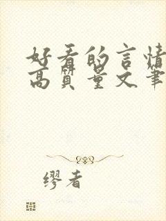 好看的言情小说高质量文笔好古言