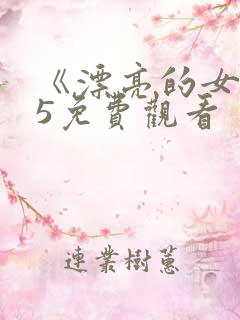 《漂亮的女邻居5免费观看