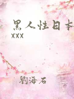 黑人性日本人xxxx