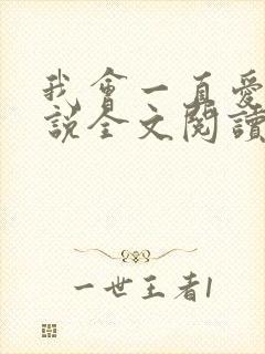 我会一直爱你小说全文阅读免费