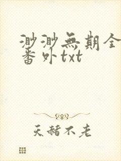 渺渺无期全文加番外txt