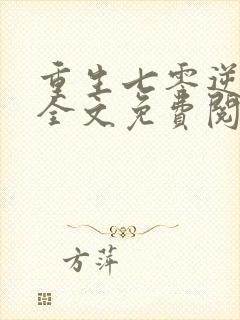 重生七零逆袭路全文免费阅读完结版