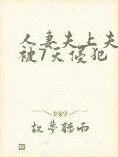 人妻夫上夫上司被7天侵犯