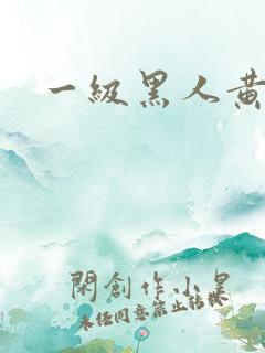 一级黑人黄色