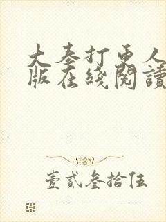 大奉打更人完整版在线阅读