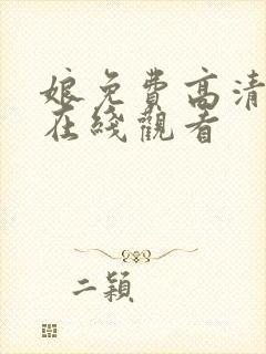 娘免费高清全集在线观看