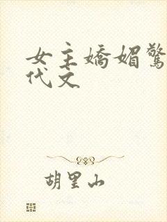 女主娇媚惊艳年代文