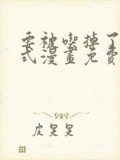 要被吃掉了下拉式漫画免费观看全集