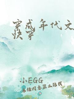 穿成年代文女配快穿