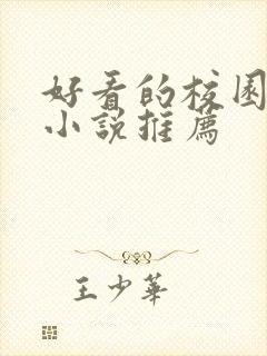 好看的校园甜宠小说推荐