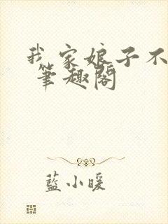 我家娘子不对劲 笔趣阁