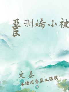 亚洲娇小被黑人巨