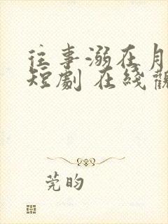 往事溺在月光 短剧 在线观看