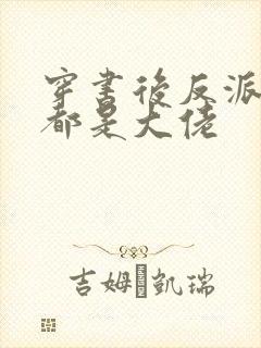 穿书后反派全家都是大佬