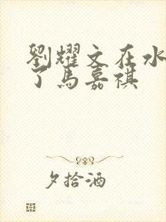 刘耀文在水里做了马嘉祺