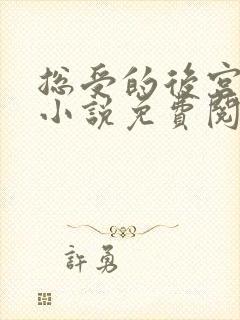 总受的后宫唐铭小说免费阅读