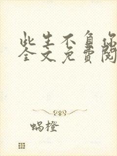 此生不负你情深全文免费阅读完整版