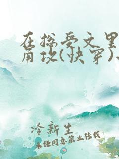 在总受文里抢主角攻(快穿)小说免费阅读