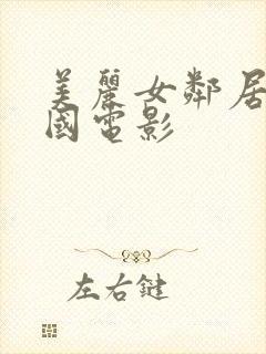 美丽女邻居3韩国电影