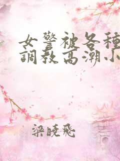 女警被各种刑具调教高潮小说