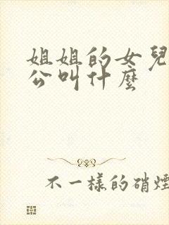 姐姐的女儿的老公叫什么