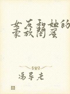 女友和她的四个豪放闺蜜