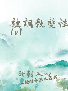 被调教双性美人1v1