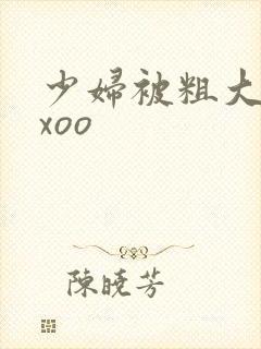 少妇被粗大爽ⅹxoo