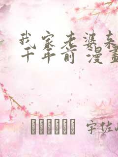 我家老婆来自一千年前 漫画免费阅读