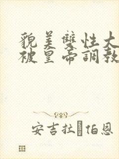 貌美双性大美人被皇帝调教了