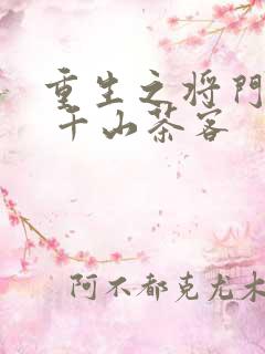 重生之将门毒后 千山茶客