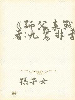 《师父来战》作者:九鹭非香