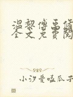 温黎傅禹修小说全文免费阅读